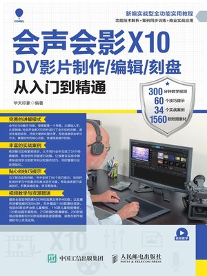 cover image of 会声会影X10 DV影片制作/编辑/刻盘从入门到精通